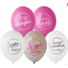 B Шар с рисунком 14" Для ироничных Леди